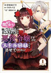 『まだ間に合う！明日処刑される悪役令嬢ですけど、スチル回収だけはさせてください！ 分冊版』の表紙