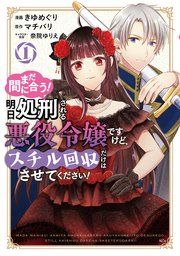 『まだ間に合う！明日処刑される悪役令嬢ですけど、スチル回収だけはさせてください！』の表紙