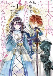 『王太子様、私今度こそあなたに殺されたくないんです! ~聖女に嵌められた貧乏令嬢、二度目は串刺し回避します!~ 分冊版』の表紙