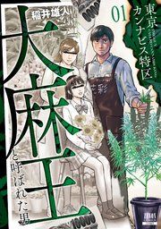 『東京カンナビス特区 大麻王と呼ばれた男』の表紙