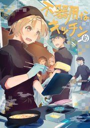 『不器用なキッチン』の表紙