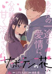 『サボテンの花 分冊版』の表紙