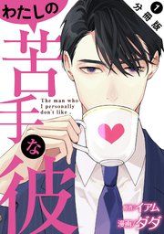 『わたしの苦手な彼 分冊版』の表紙