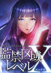 『監禁区域レベルX』の表紙