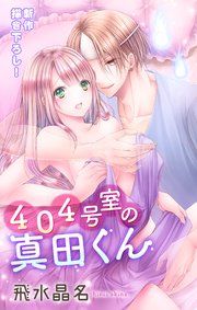 『Love Jossie 404号室の真田くん』の表紙
