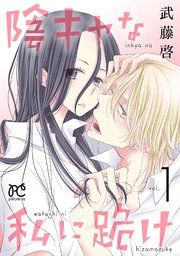 『陰キャな私に跪け【電子単行本】』の表紙