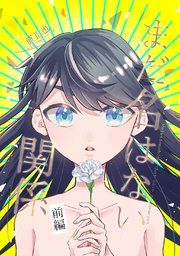 『まだ名はない関係』の表紙