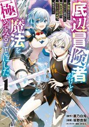 『底辺冒険者だけど魔法を極めてみることにした 〜無能スキルから神スキルに進化した【魔法創造】と【アイテム作成】で無双する〜』の表紙