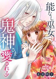 『能なし巫女は、鬼神さまに愛される』の表紙