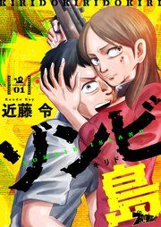 『ゾンビ島(キリド)』の表紙