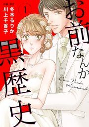 『お前なんか黒歴史』の表紙