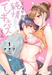 『となりの純情インキュバスくん ~商店街のエッチなひみつ~』の表紙