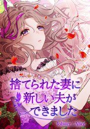 『捨てられた妻に新しい夫ができました』の表紙