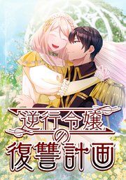 『逆行令嬢の復讐計画』の表紙