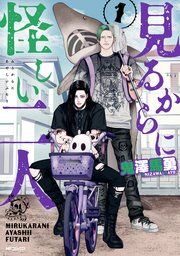 『見るからに怪しい二人』の表紙