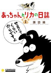 『あっちゃんとリカの日誌』の表紙