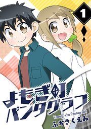 『よもぎ町パンタグラフ』の表紙