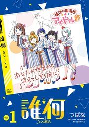 『誰何Suika』の表紙