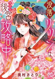 『没落リリンは今日も後宮攻略中【電子単行本】』の表紙