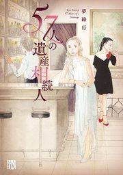 『57人の遺産相続人』の表紙