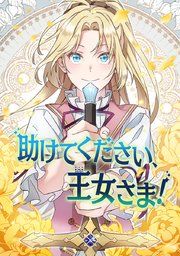 『助けてください、王女さま!』の表紙