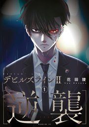 『デビルズライン2 [逆襲]』の表紙