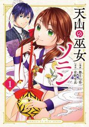 『天山の巫女ソニン』の表紙