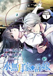 『水無月家の許嫁 ~十六歳の誕生日、本家の当主が迎えに来ました。~ 分冊版』の表紙