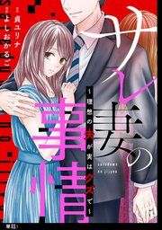『サレ妻の事情〜理想の夫が実はクズで〜【単話】』の表紙