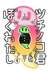 『ツチノコ君とぼくわたし』の表紙