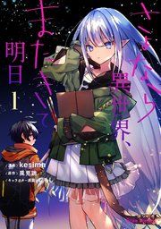 『さよなら異世界、またきて明日【単行本】【コミックシーモア特典付き】』の表紙