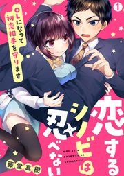 『恋するシノビは忍べない~OLになって初恋相手を守ります』の表紙