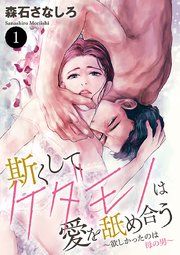 『斯(か)くしてケダモノは愛を舐め合う～欲しかったのは母の男～』の表紙