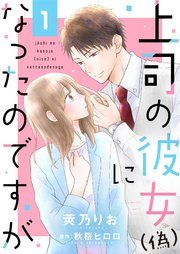 『上司の彼女(偽)になったのですが』の表紙