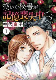 『抱いた秘書が記憶喪失中です』の表紙