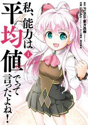 『私、能力は平均値でって言ったよね!(コミック)』の表紙