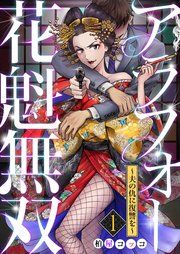 『アラフォー花魁無双〜夫の仇に復讐を〜』の表紙