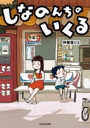 『しなのんちのいくる』の表紙