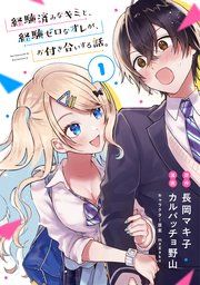 『経験済みなキミと、経験ゼロなオレが、お付き合いする話。【分冊版】』の表紙