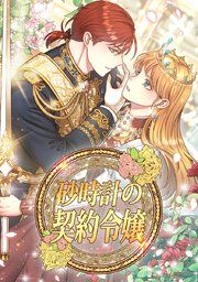 『砂時計の契約令嬢』の表紙