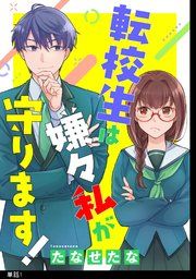 『転校生は嫌々私が守ります【単話】』の表紙