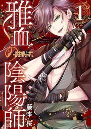 『雅血の陰陽師』の表紙