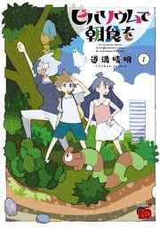 『ビバリウムで朝食を』の表紙