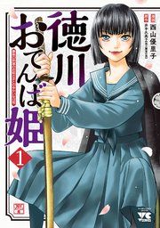 『徳川おてんば姫 〜最後の将軍のお姫さまとのゆかいな日常〜』の表紙