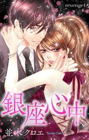 『Love Jossie 銀座心中』の表紙