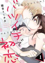 『バツイチで初恋』の表紙