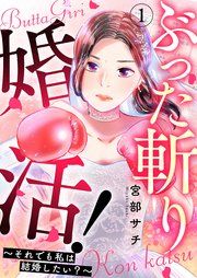 『ぶった斬り婚活!~それでも私は結婚したい?~』の表紙