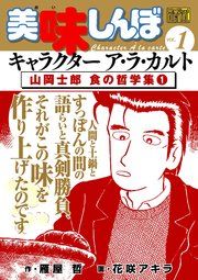 『My First DIGITAL『美味しんぼ』キャラクター ア・ラ・カルト』の表紙