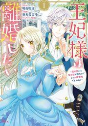 『王妃様は離婚したい』の表紙