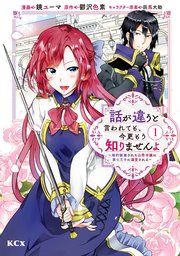 『話が違うと言われても、今更もう知りませんよ ~婚約破棄された公爵令嬢は第七王子に溺愛される~』の表紙